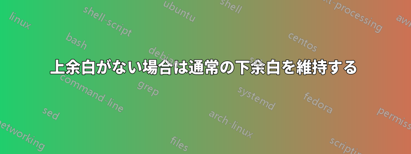 上余白がない場合は通常の下余白を維持する