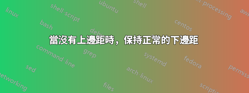 當沒有上邊距時,保持正常的下邊距