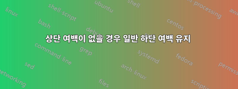 상단 여백이 없을 경우 일반 하단 여백 유지