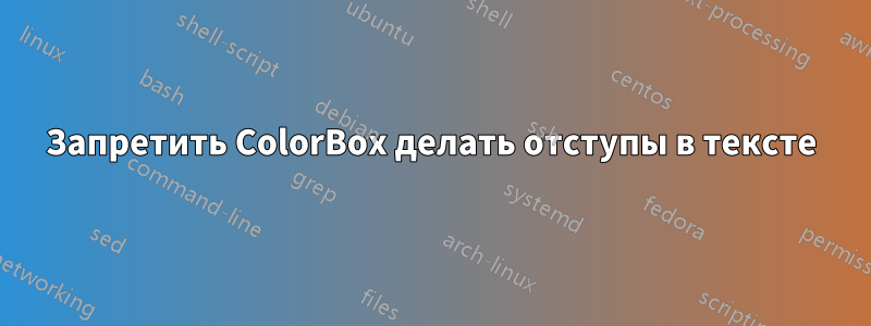 Запретить ColorBox делать отступы в тексте
