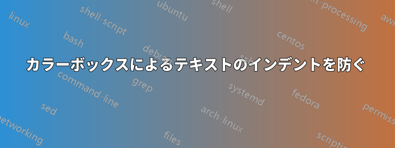 カラーボックスによるテキストのインデントを防ぐ