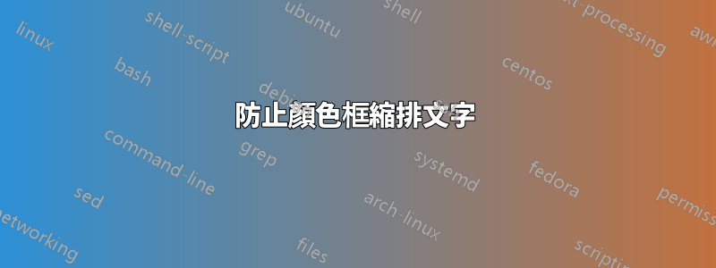 防止顏色框縮排文字