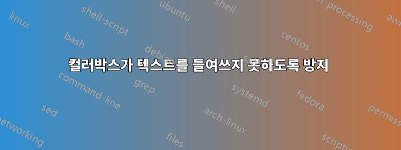 컬러박스가 텍스트를 들여쓰지 못하도록 방지