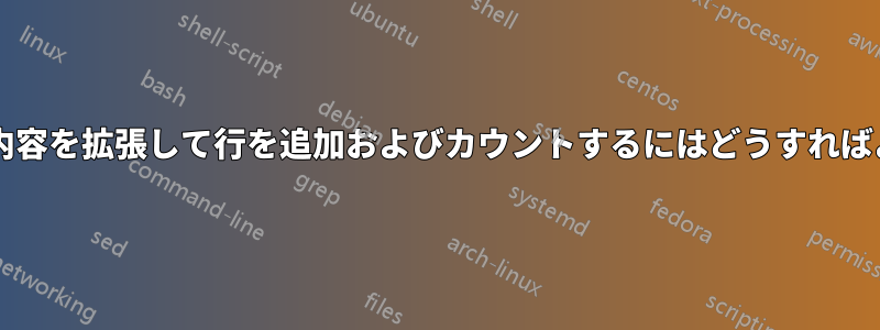 ファイルの内容を拡張して行を追加およびカウントするにはどうすればよいですか?