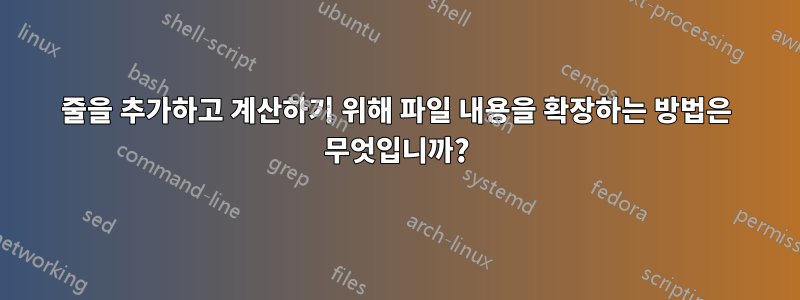 줄을 추가하고 계산하기 위해 파일 내용을 확장하는 방법은 무엇입니까?
