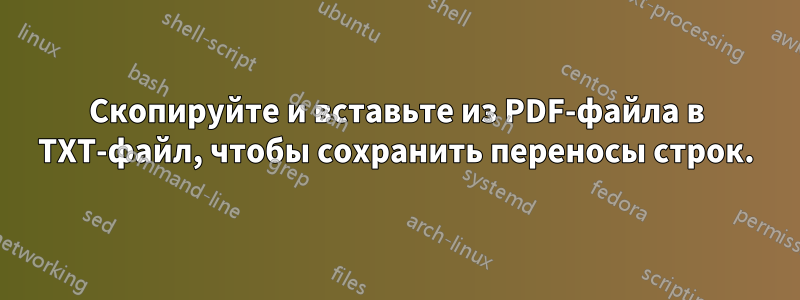 Скопируйте и вставьте из PDF-файла в TXT-файл, чтобы сохранить переносы строк.