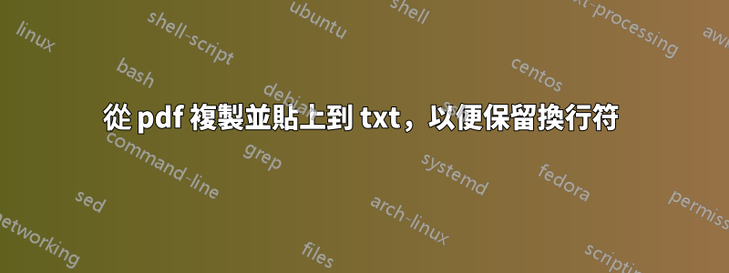 從 pdf 複製並貼上到 txt，以便保留換行符