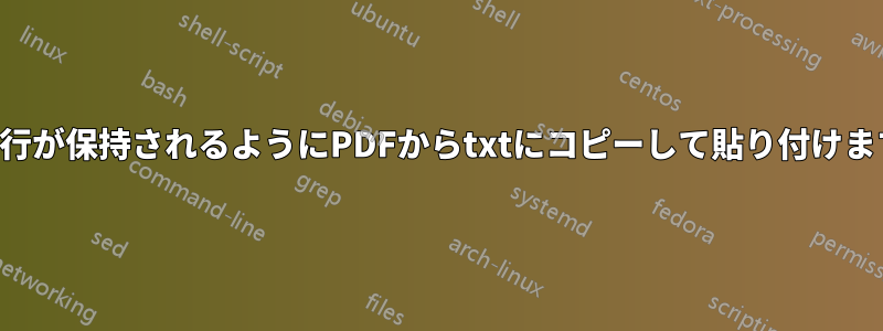 改行が保持されるようにPDFからtxtにコピーして貼り付けます