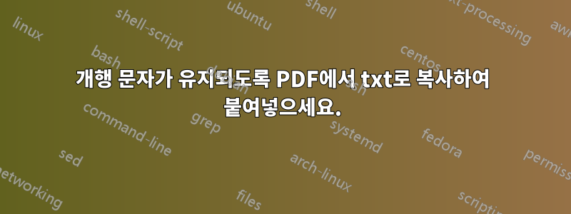 개행 문자가 유지되도록 PDF에서 txt로 복사하여 붙여넣으세요.