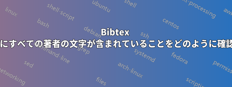 Bibtex では、引用の頭字語にすべての著者の文字が含まれていることをどのように確認すればよいですか?