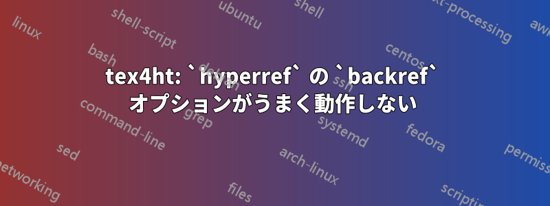 tex4ht: `hyperref` の `backref` オプションがうまく動作しない