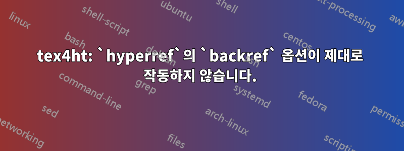 tex4ht: `hyperref`의 `backref` 옵션이 제대로 작동하지 않습니다.