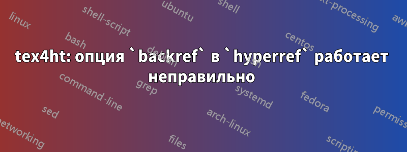 tex4ht: опция `backref` в `hyperref` работает неправильно