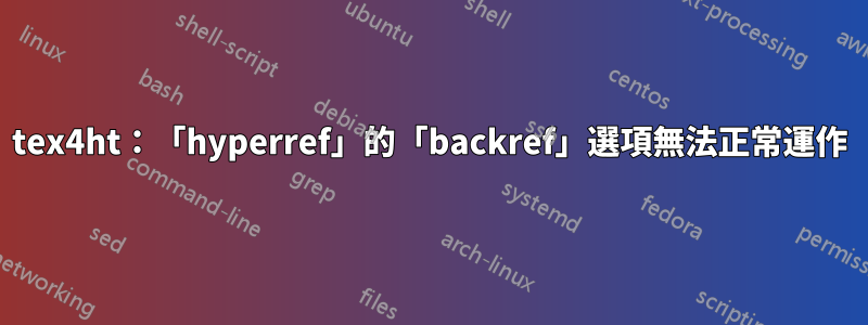 tex4ht：「hyperref」的「backref」選項無法正常運作