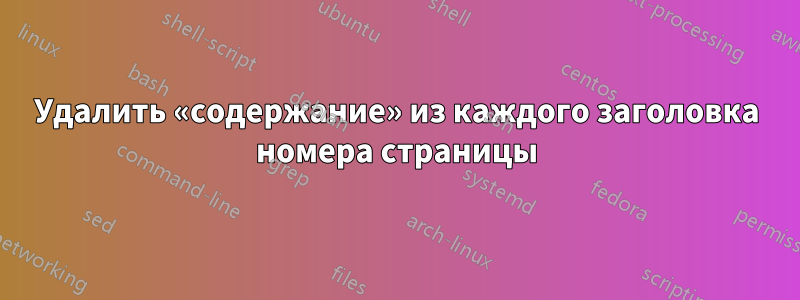 Удалить «содержание» из каждого заголовка номера страницы