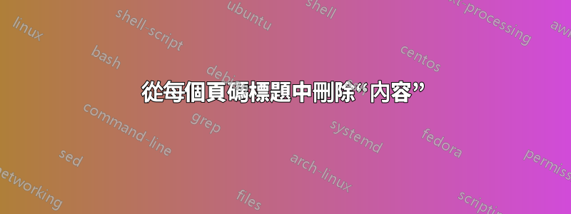 從每個頁碼標題中刪除“內容”