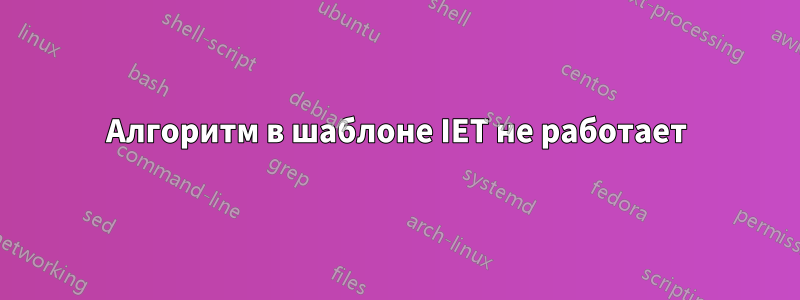 Алгоритм в шаблоне IET не работает