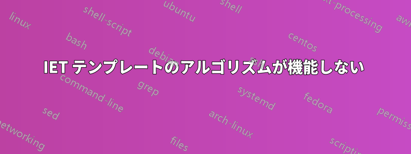 IET テンプレートのアルゴリズムが機能しない