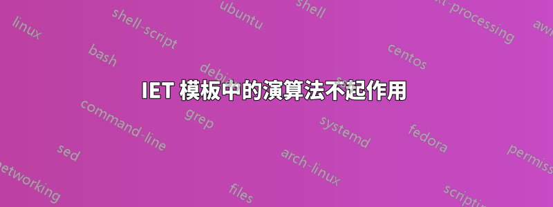 IET 模板中的演算法不起作用