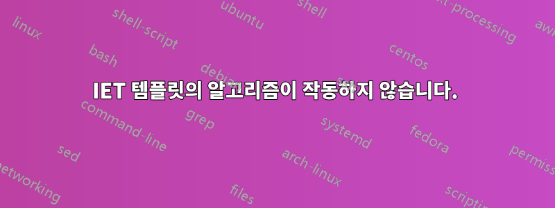 IET 템플릿의 알고리즘이 작동하지 않습니다.