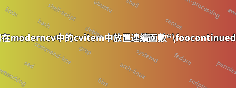 如何在moderncv中的cvitem中放置連續函數“\foocontinued”？