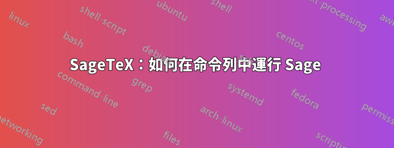 SageTeX：如何在命令列中運行 Sage