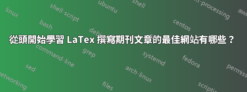 從頭開始學習 LaTex 撰寫期刊文章的最佳網站有哪些？