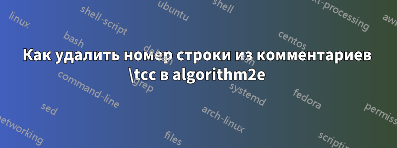 Как удалить номер строки из комментариев \tcc в algorithm2e
