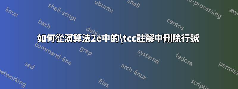 如何從演算法2e中的\tcc註解中刪除行號