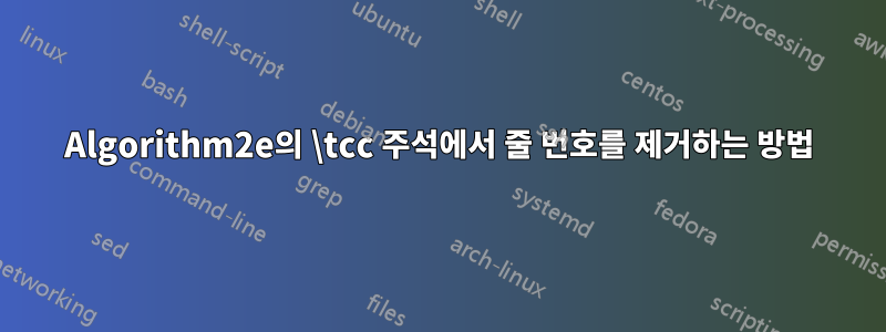 Algorithm2e의 \tcc 주석에서 줄 번호를 제거하는 방법