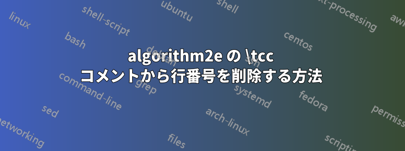 algorithm2e の \tcc コメントから行番号を削除する方法