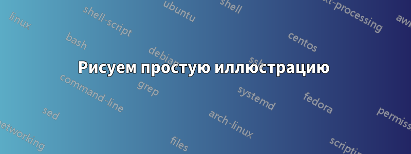 Рисуем простую иллюстрацию
