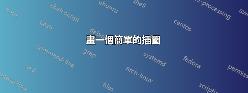 畫一個簡單的插圖