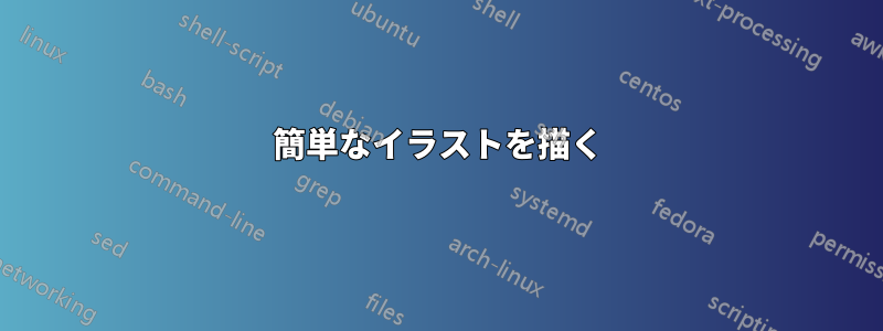 簡単なイラストを描く