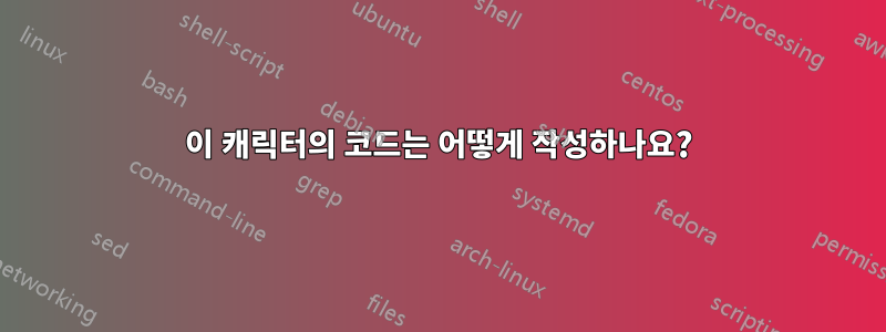 이 캐릭터의 코드는 어떻게 작성하나요?