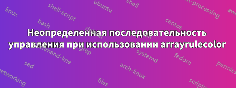 Неопределенная последовательность управления при использовании arrayrulecolor