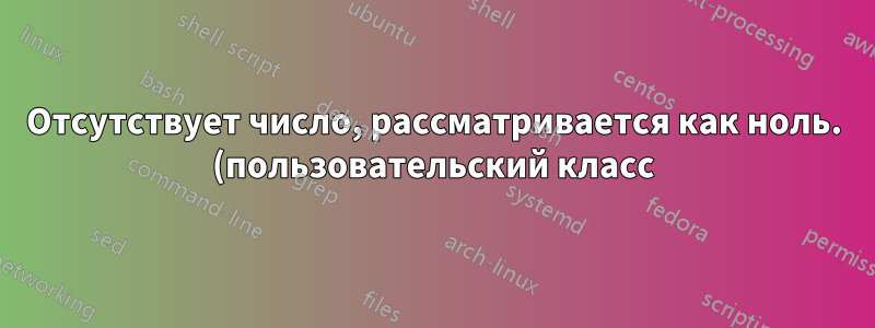 Отсутствует число, рассматривается как ноль. (пользовательский класс)