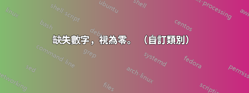 缺失數字，視為零。 （自訂類別）