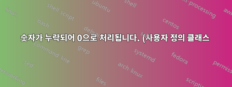 숫자가 누락되어 0으로 처리됩니다. (사용자 정의 클래스)