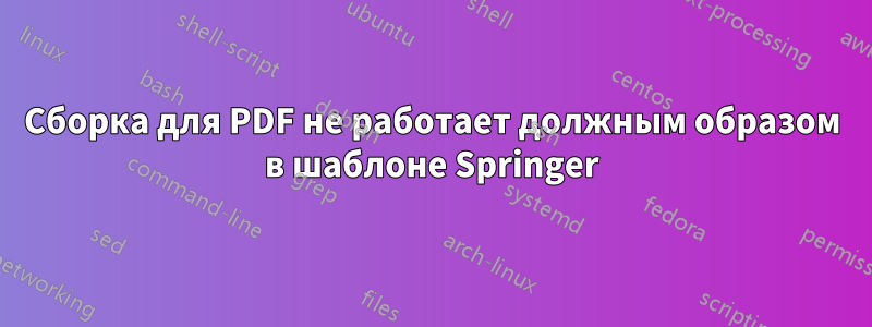 Сборка для PDF не работает должным образом в шаблоне Springer