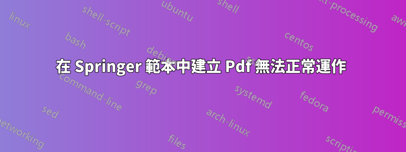在 Springer 範本中建立 Pdf 無法正常運作