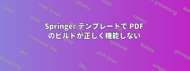 Springer テンプレートで PDF のビルドが正しく機能しない