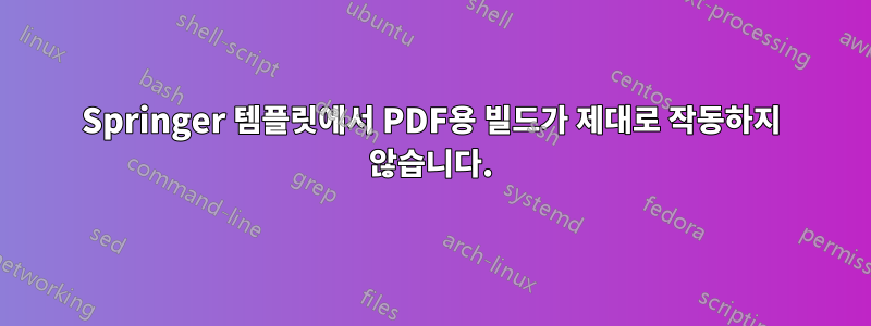 Springer 템플릿에서 PDF용 빌드가 제대로 작동하지 않습니다.