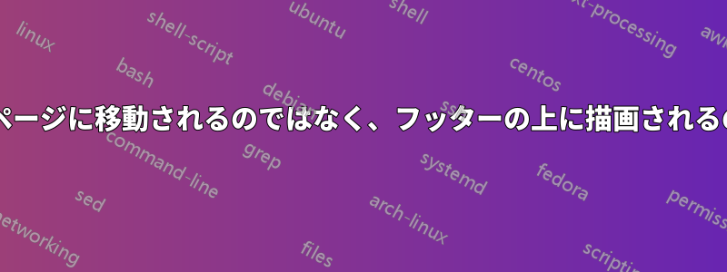 テーブルが次のページに移動されるのではなく、フッターの上に描画されるのはなぜですか?