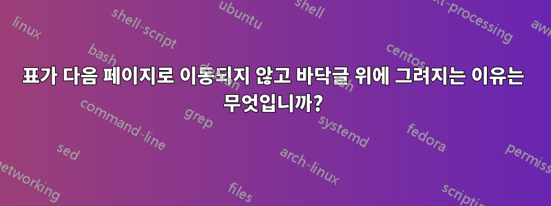 표가 다음 페이지로 이동되지 않고 바닥글 위에 그려지는 이유는 무엇입니까?