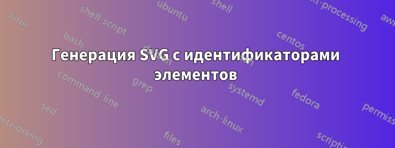 Генерация SVG с идентификаторами элементов