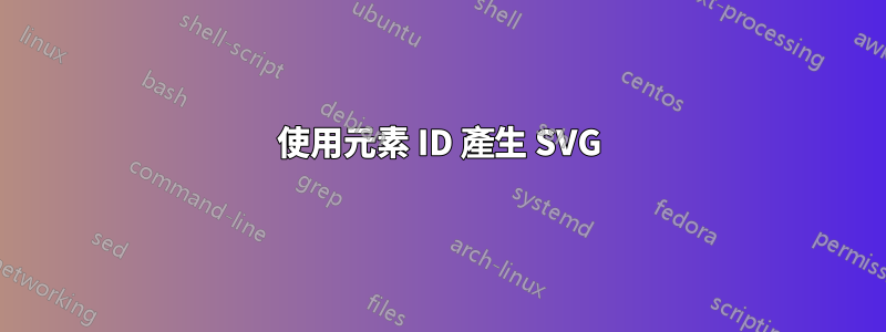 使用元素 ID 產生 SVG