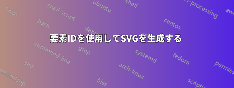 要素IDを使用してSVGを生成する