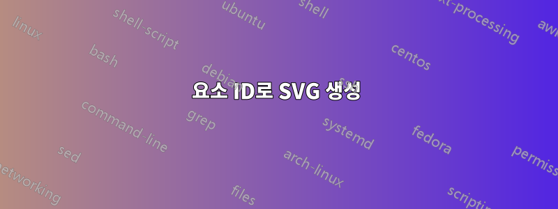요소 ID로 SVG 생성