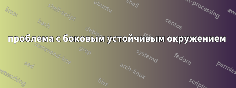 проблема с боковым устойчивым окружением